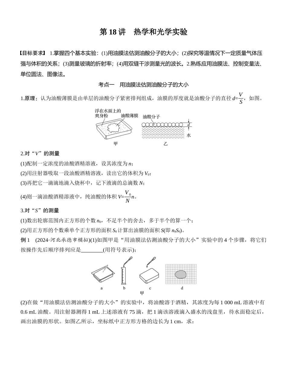 2025年高考物理大二轮-第一篇　专题六　第18讲　热学和光学实验 (1).docx_第1页