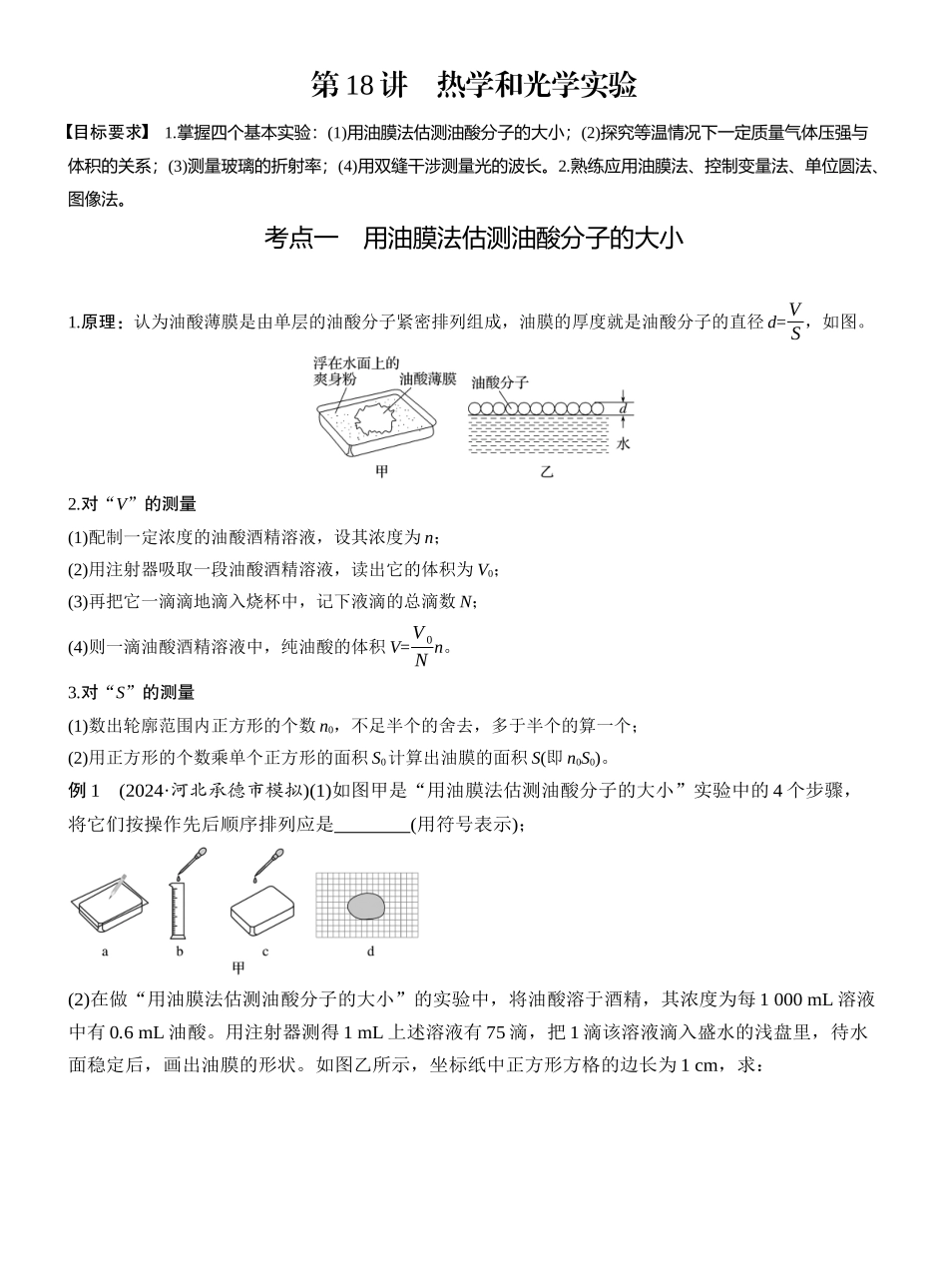 2025年高考物理大二轮-第一篇　专题六　第18讲　热学和光学实验 .docx_第1页