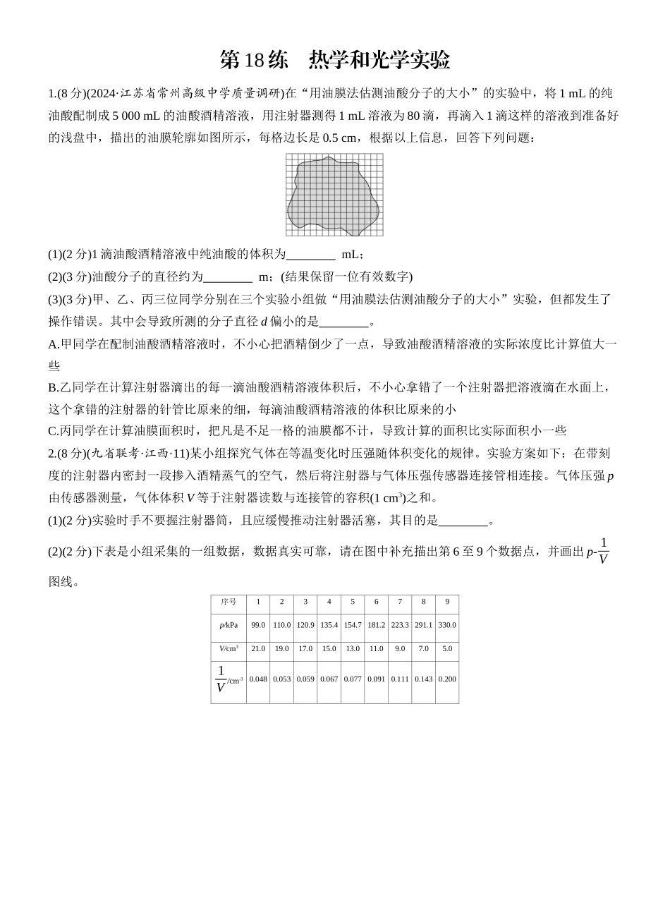 2025年高考物理大二轮-第一篇　专题六　第18练　热学和光学实验 .docx_第1页