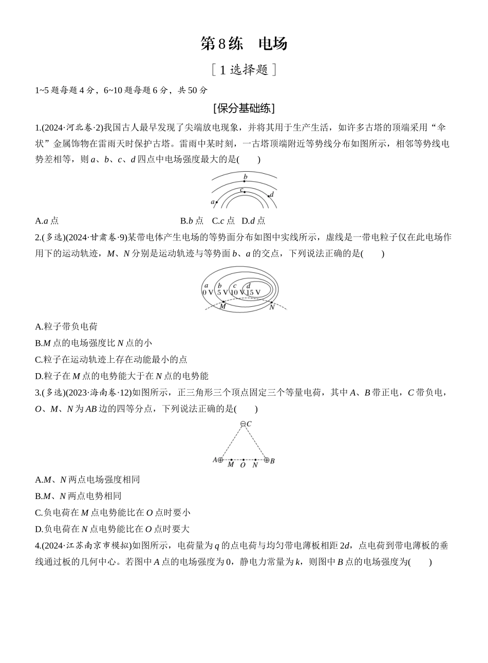 2025年高考物理大二轮-第一篇　专题三　第8练　电场 .docx_第1页
