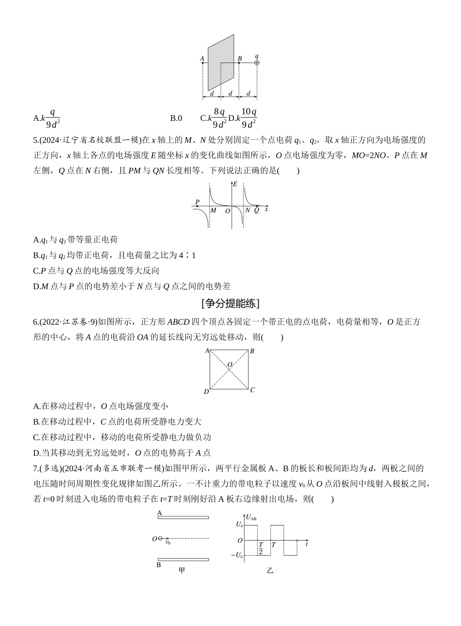 2025年高考物理大二轮-第一篇　专题三　第8练　电场 .docx_第2页