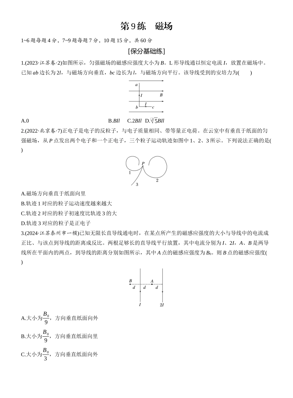 2025年高考物理大二轮-第一篇　专题三　第9练　磁场 .docx_第1页