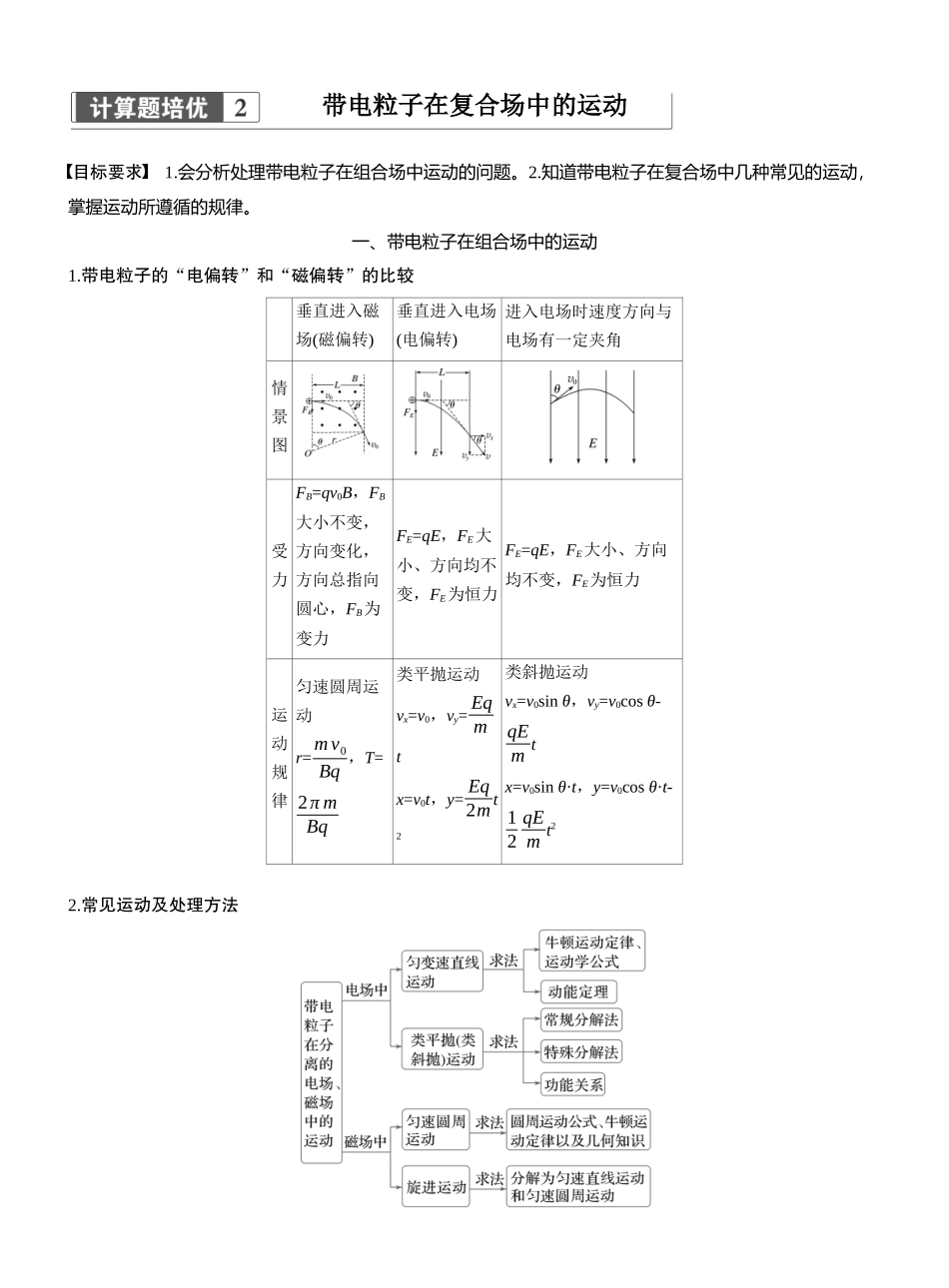 2025年高考物理大二轮-第一篇　专题三　计算题培优2　带电粒子在复合场中的运动 (1).docx_第1页