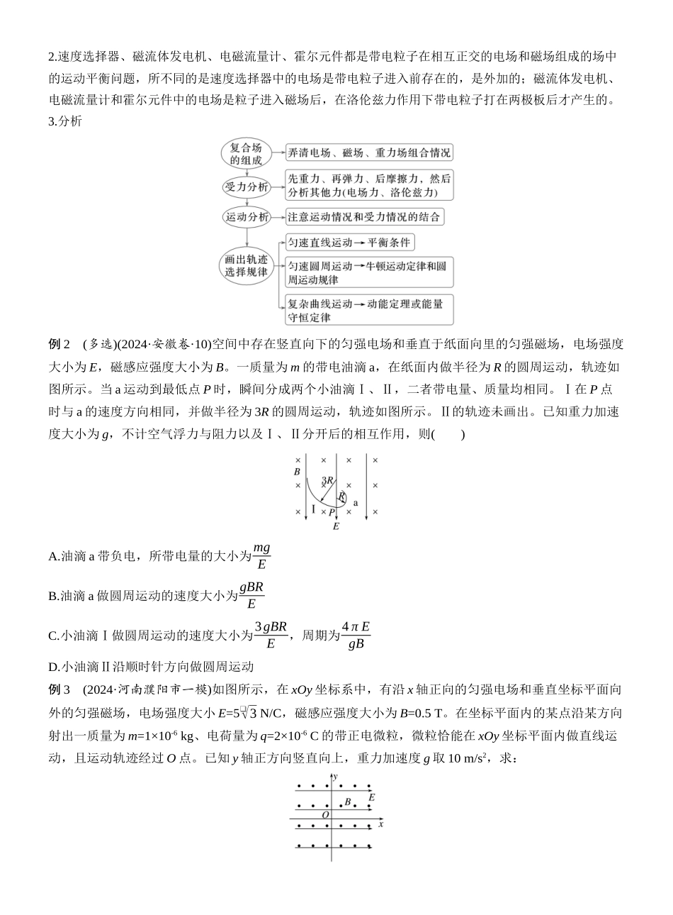 2025年高考物理大二轮-第一篇　专题三　计算题培优2　带电粒子在复合场中的运动 (1).docx_第3页