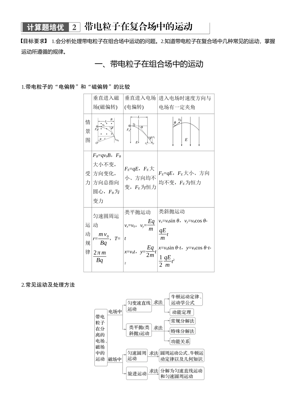 2025年高考物理大二轮-第一篇　专题三　计算题培优2　带电粒子在复合场中的运动 .docx_第1页