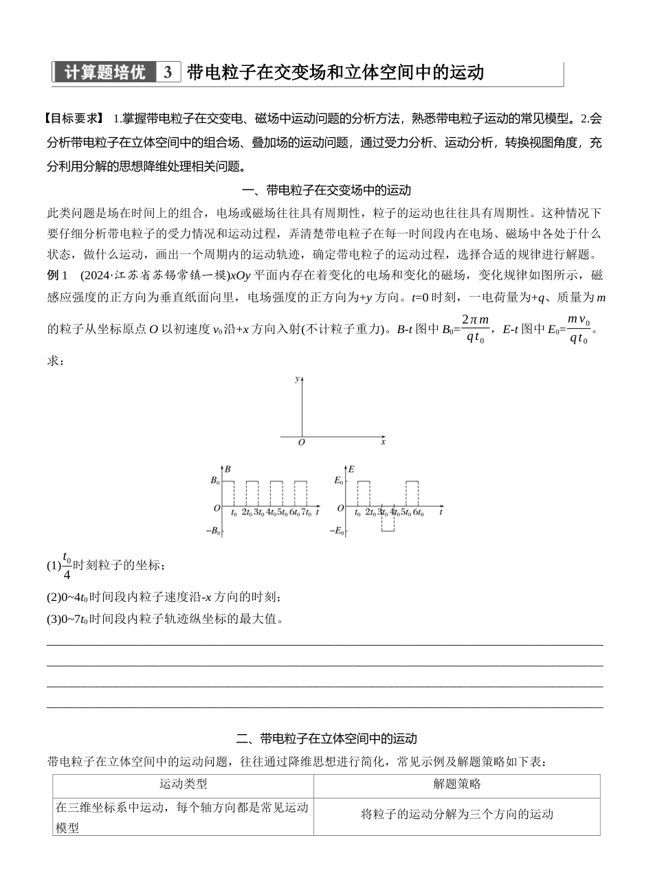 2025年高考物理大二轮-第一篇　专题三　计算题培优3　带电粒子在交变场和立体空间中的运动 (1).docx_第1页