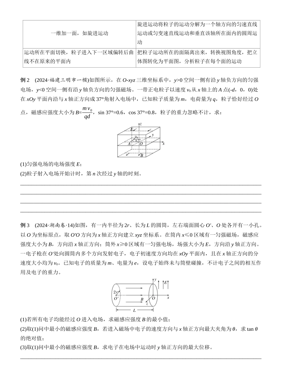 2025年高考物理大二轮-第一篇　专题三　计算题培优3　带电粒子在交变场和立体空间中的运动 (1).docx_第2页