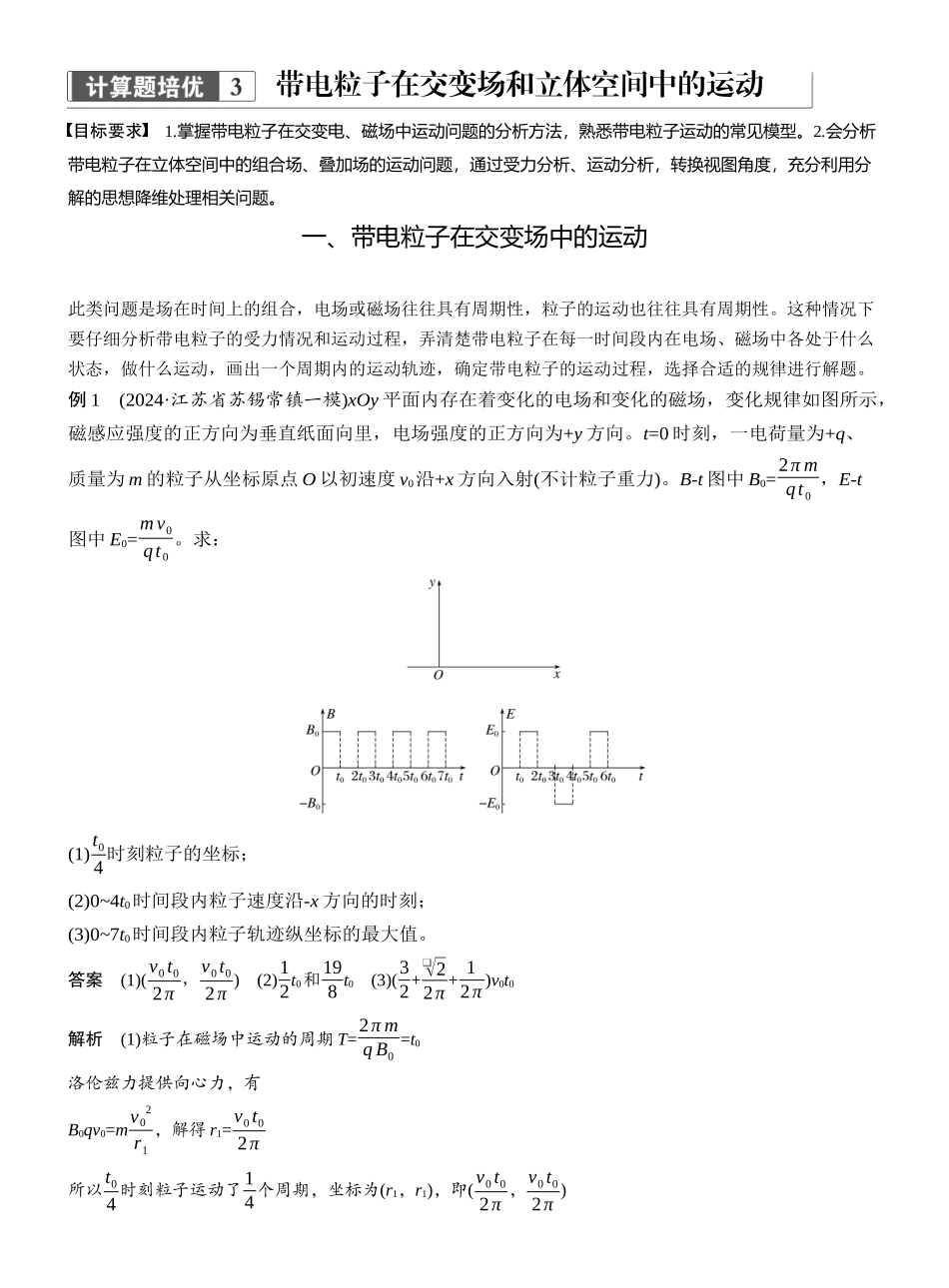 2025年高考物理大二轮-第一篇　专题三　计算题培优3　带电粒子在交变场和立体空间中的运动 .docx_第1页
