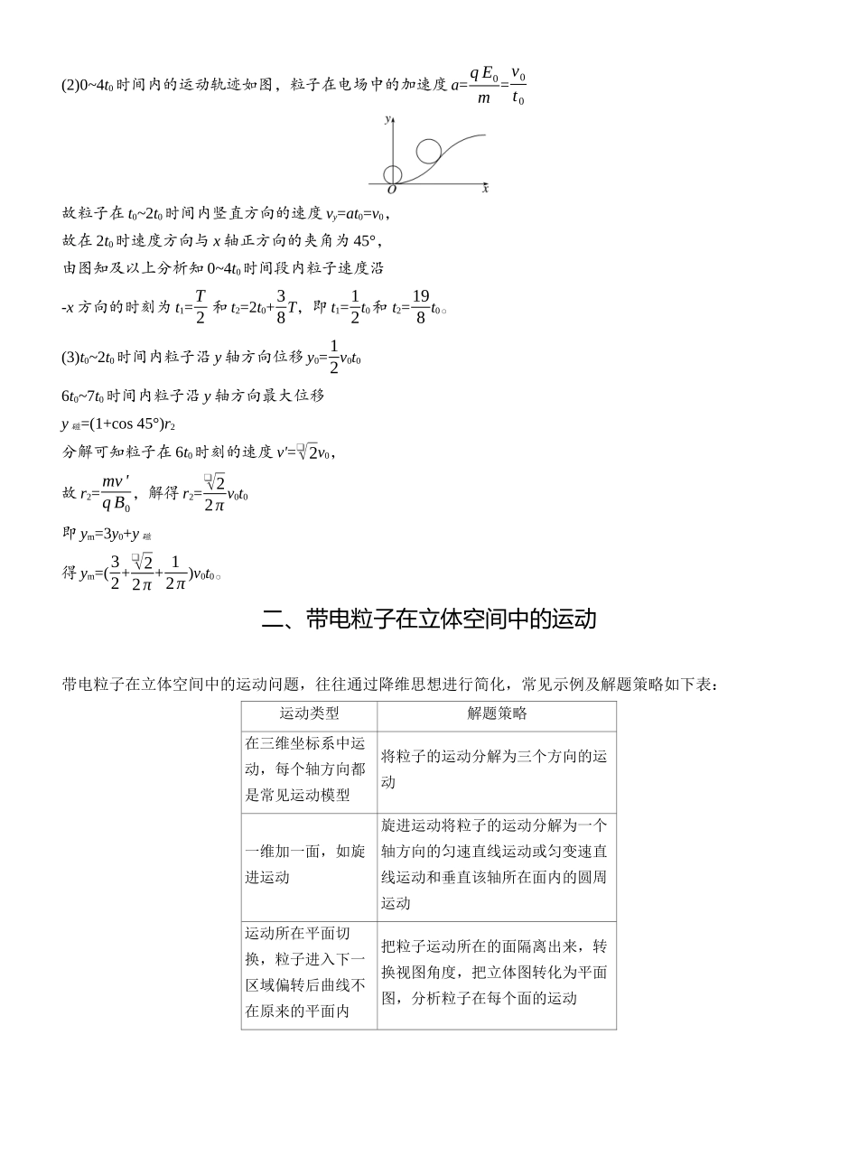 2025年高考物理大二轮-第一篇　专题三　计算题培优3　带电粒子在交变场和立体空间中的运动 .docx_第2页