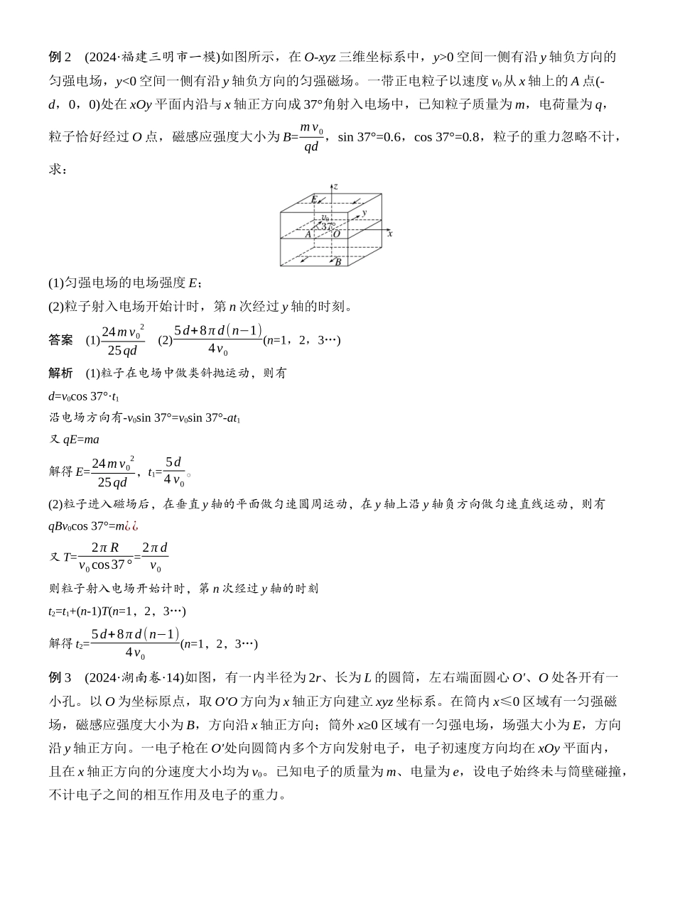 2025年高考物理大二轮-第一篇　专题三　计算题培优3　带电粒子在交变场和立体空间中的运动 .docx_第3页
