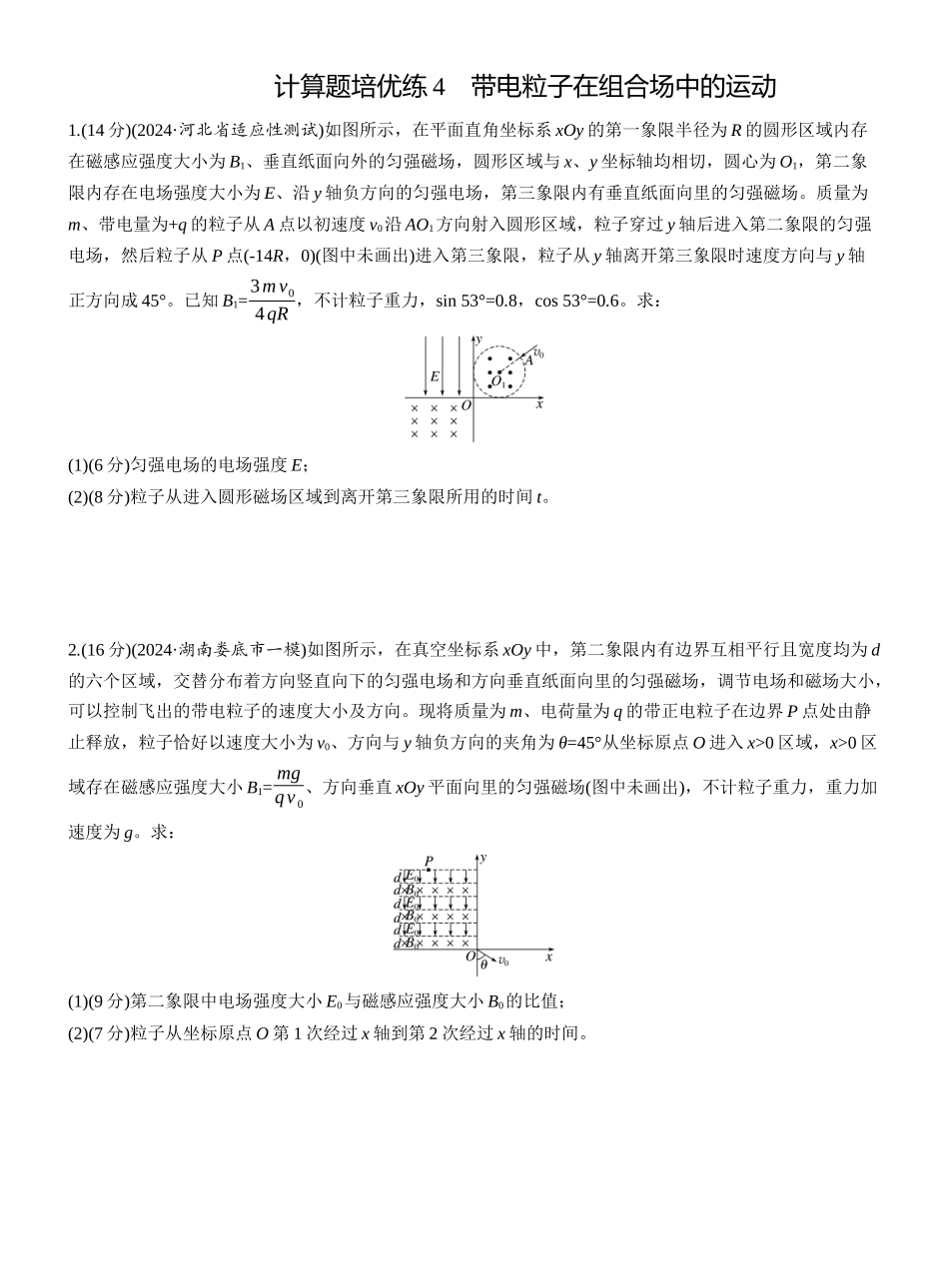 2025年高考物理大二轮-第一篇　专题三　计算题培优练4　带电粒子在组合场中的运动 .docx_第1页