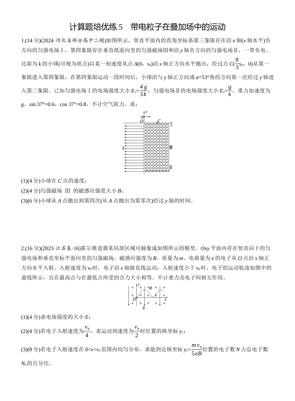 2025年高考物理大二轮-第一篇　专题三　计算题培优练5　带电粒子在叠加场中的运动 .docx_第1页