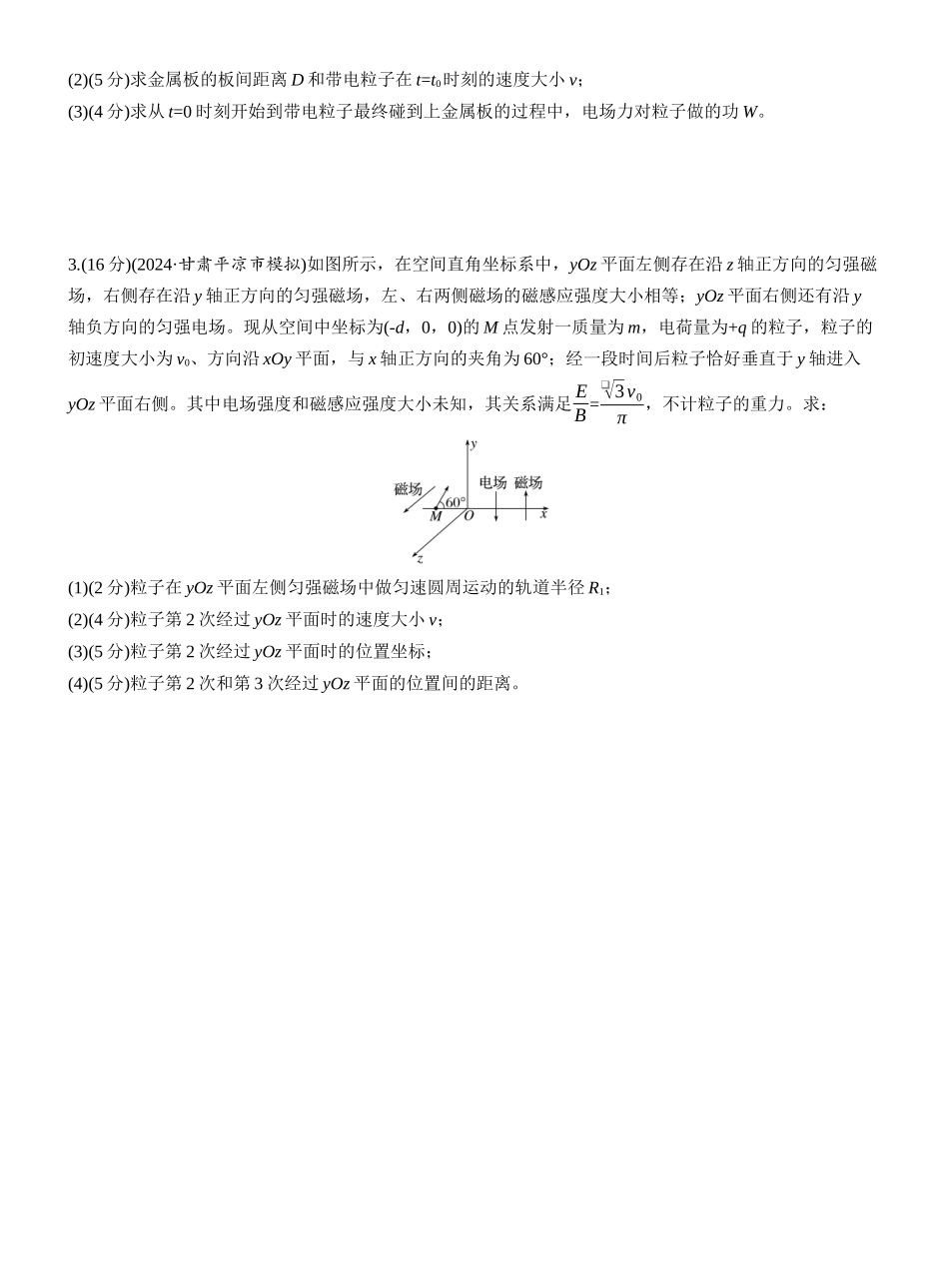 2025年高考物理大二轮-第一篇　专题三　计算题培优练6　带电粒子在交变场和立体空间中的运动 .docx_第2页