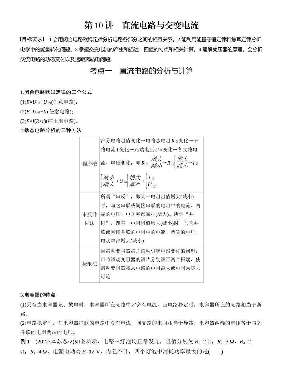 2025年高考物理大二轮-第一篇　专题四　第10讲　直流电路与交变电流 .docx_第3页