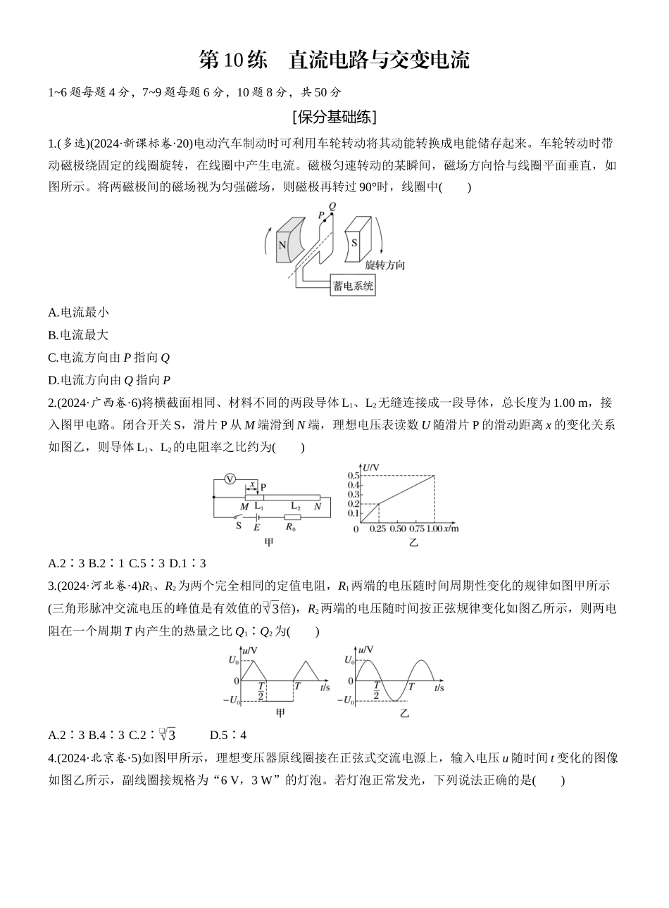 2025年高考物理大二轮-第一篇　专题四　第10练　直流电路与交变电流 .docx_第1页