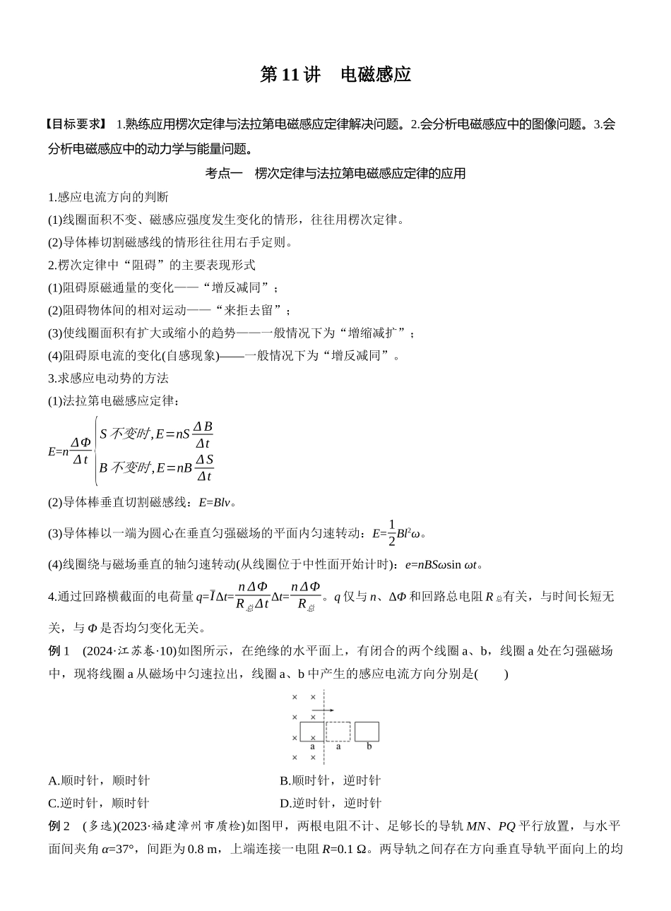 2025年高考物理大二轮-第一篇　专题四　第11讲　电磁感应 (1).docx_第1页