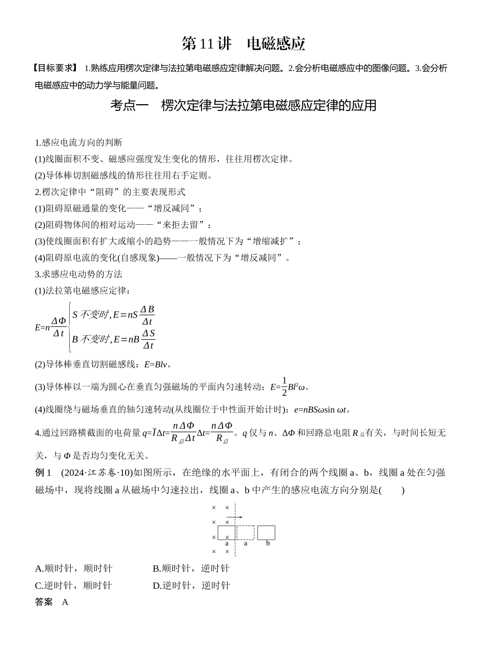 2025年高考物理大二轮-第一篇　专题四　第11讲　电磁感应 .docx_第1页