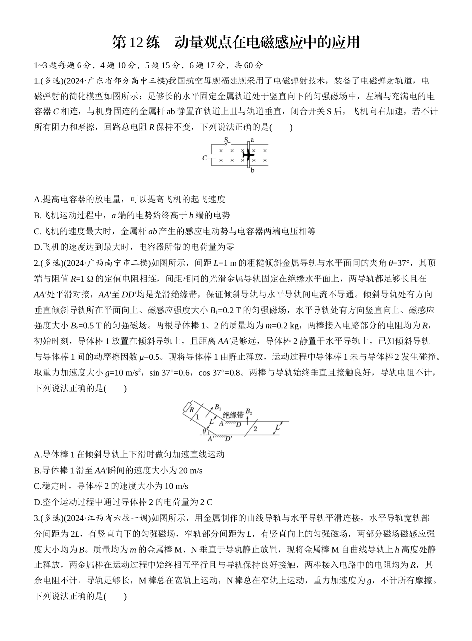 2025年高考物理大二轮-第一篇　专题四　第12练　动量观点在电磁感应中的应用 .docx_第1页