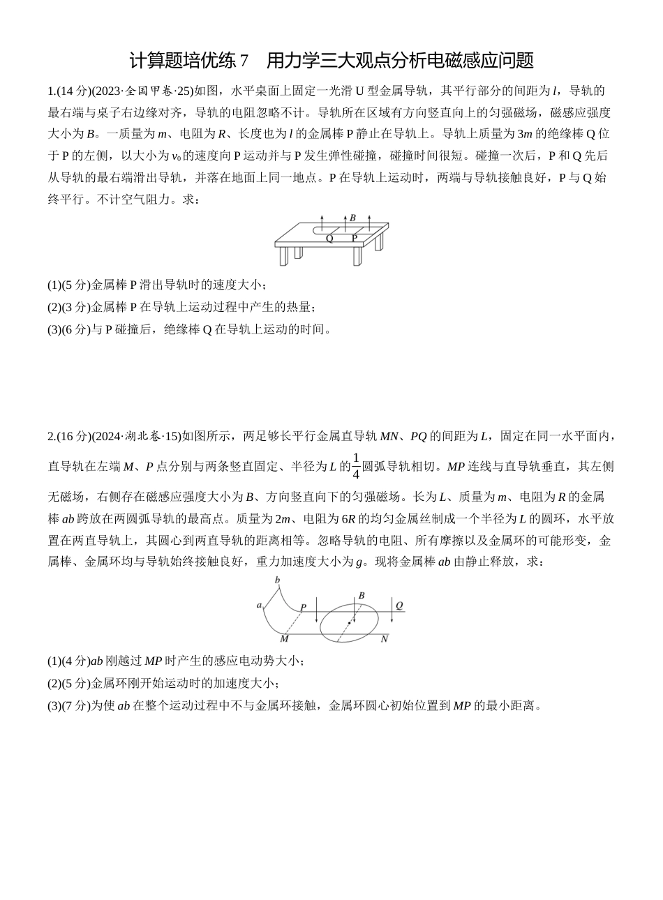 2025年高考物理大二轮-第一篇　专题四　计算题培优练7　用力学三大观点分析电磁感应问题 .docx_第1页