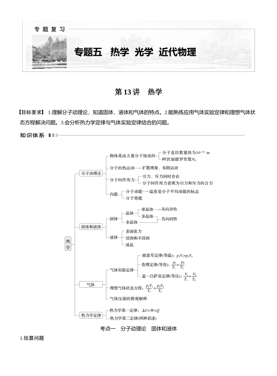 2025年高考物理大二轮-第一篇　专题五　第13讲　热学 (1).docx_第1页