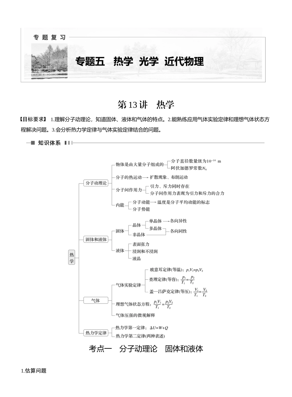 2025年高考物理大二轮-第一篇　专题五　第13讲　热学 .docx_第1页