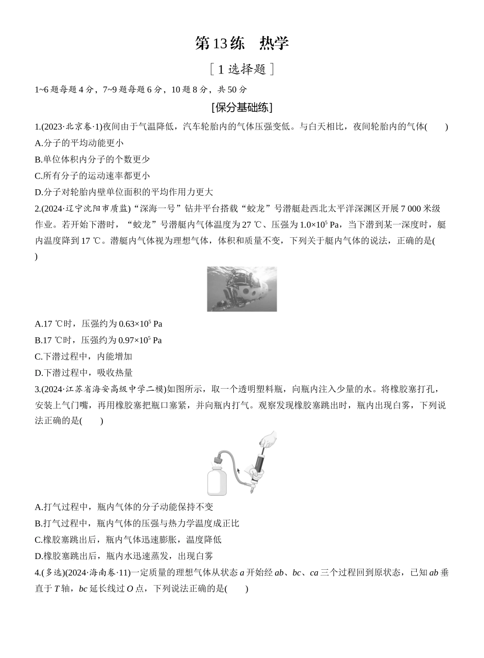2025年高考物理大二轮-第一篇　专题五　第13练　热学 .docx_第1页