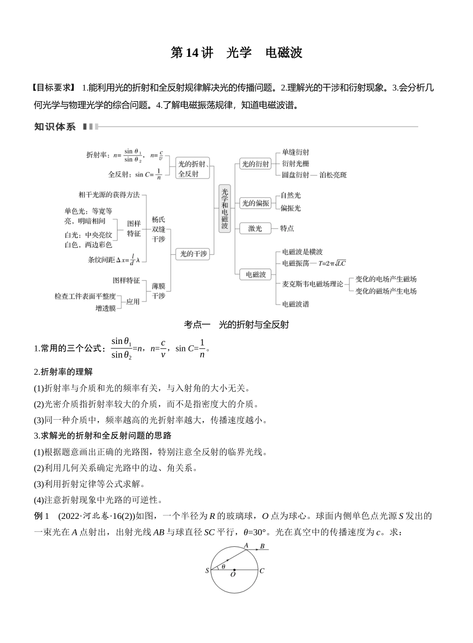2025年高考物理大二轮-第一篇　专题五　第14讲　光学　电磁波 (1).docx_第1页
