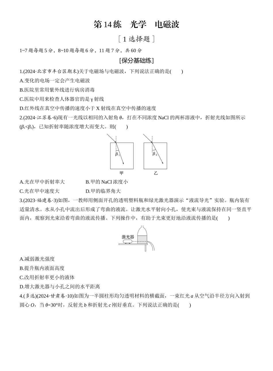 2025年高考物理大二轮-第一篇　专题五　第14练　光学　电磁波 .docx_第1页