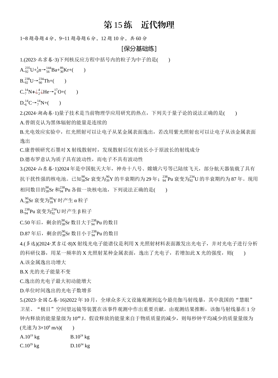 2025年高考物理大二轮-第一篇　专题五　第15练　近代物理 .docx_第1页