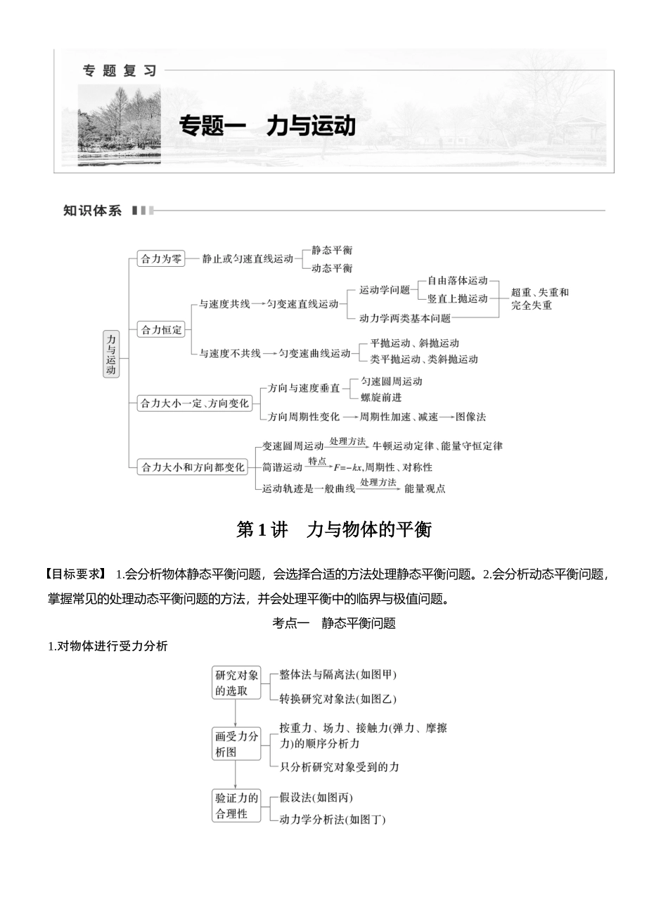 2025年高考物理大二轮-第一篇　专题一　第1讲　力与物体的平衡 (1).docx_第1页