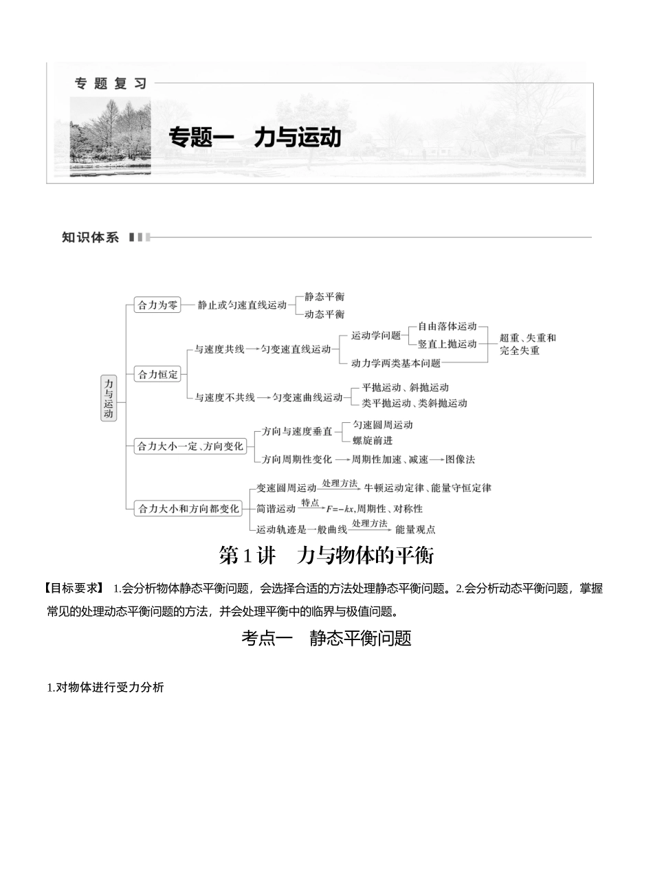 2025年高考物理大二轮-第一篇　专题一　第1讲　力与物体的平衡 .docx_第1页