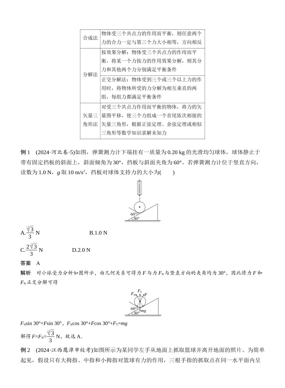 2025年高考物理大二轮-第一篇　专题一　第1讲　力与物体的平衡 .docx_第3页