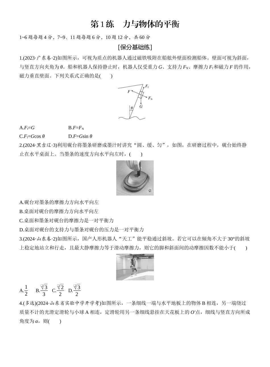 2025年高考物理大二轮-第一篇　专题一　第1练　力与物体的平衡 .docx_第1页