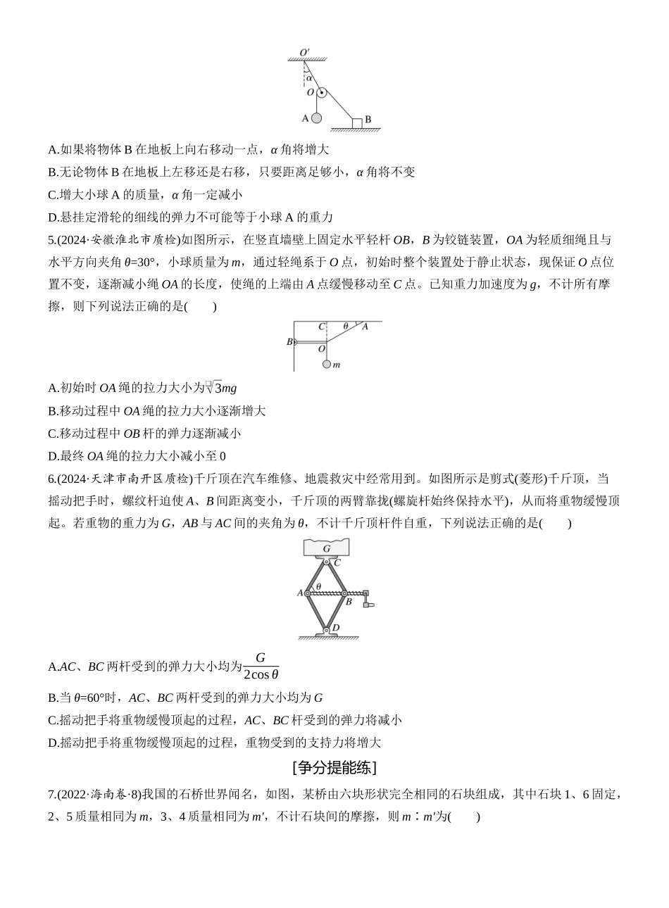 2025年高考物理大二轮-第一篇　专题一　第1练　力与物体的平衡 .docx_第2页