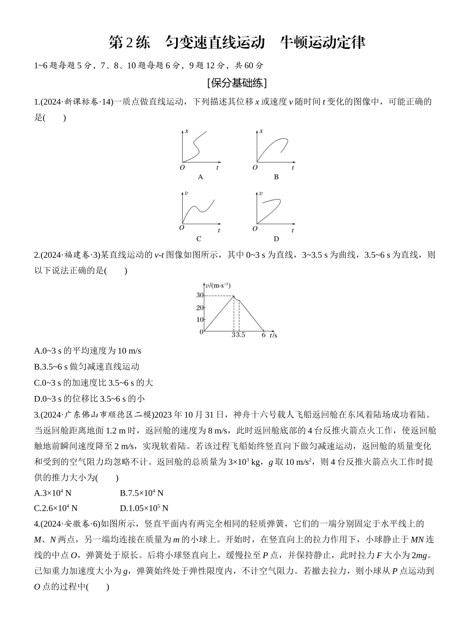 2025年高考物理大二轮-第一篇　专题一　第2练　匀变速直线运动　牛顿运动定律 .docx_第1页