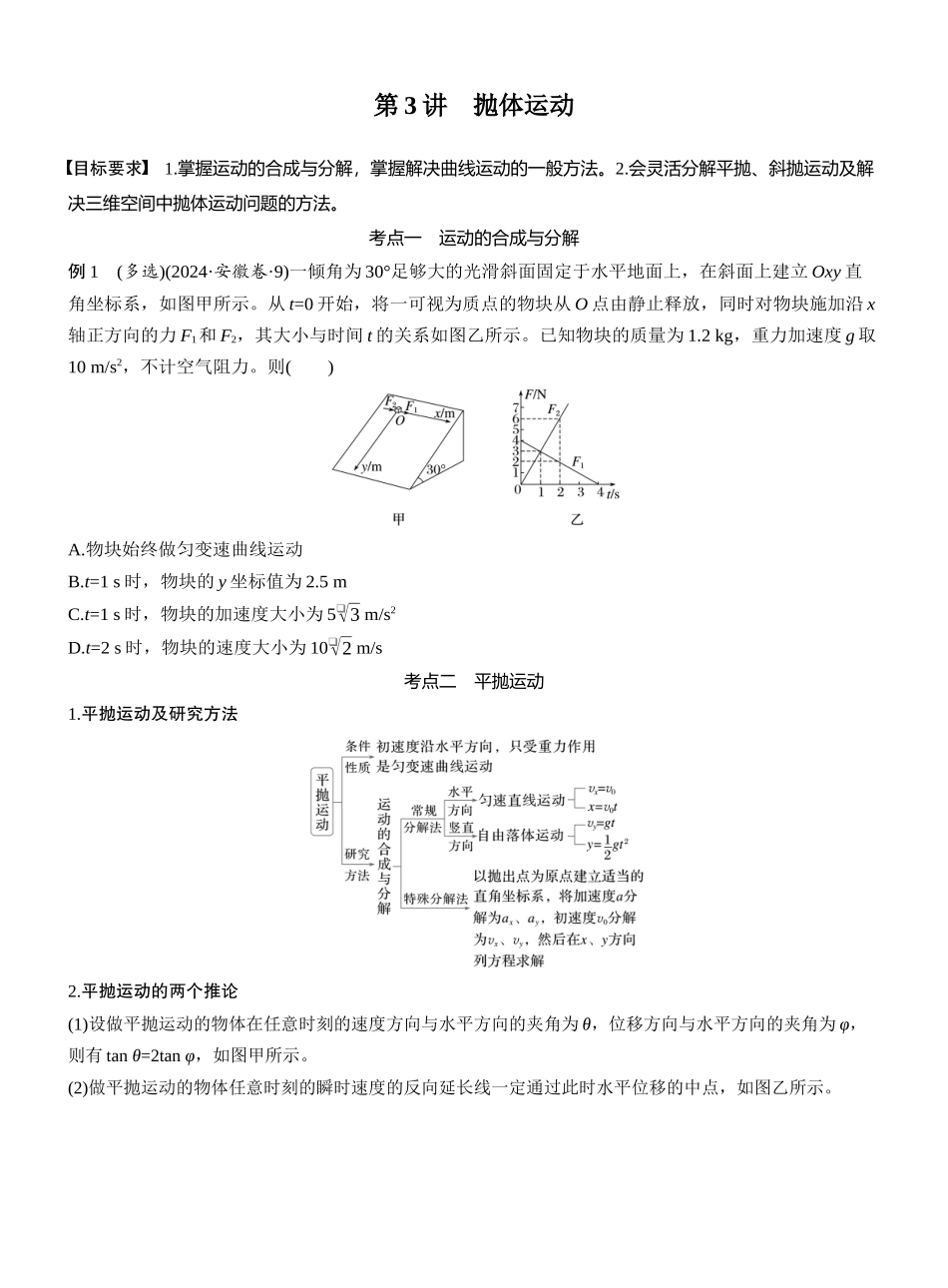 2025年高考物理大二轮-第一篇　专题一　第3讲　抛体运动 (1).docx_第1页