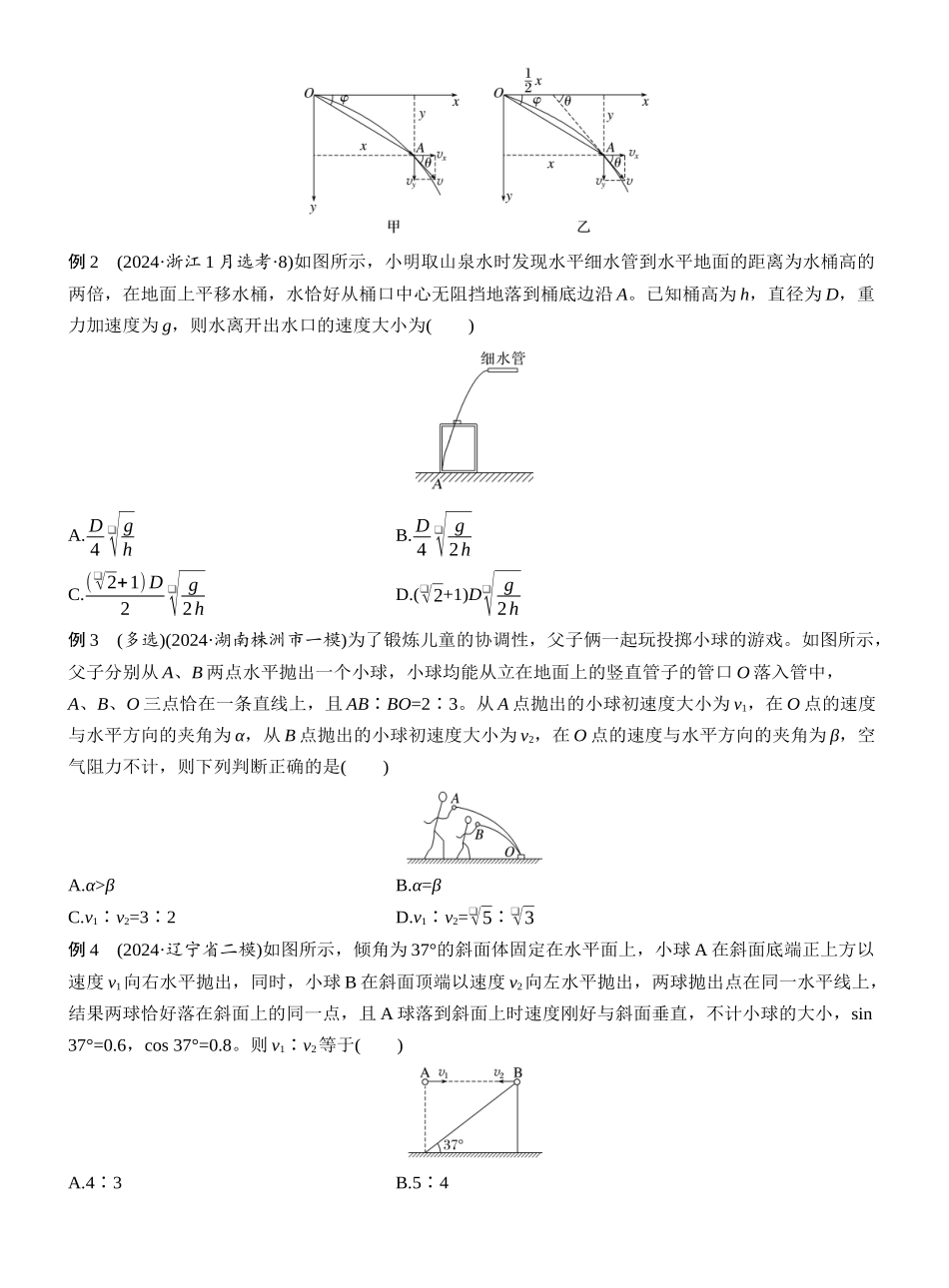 2025年高考物理大二轮-第一篇　专题一　第3讲　抛体运动 (1).docx_第2页