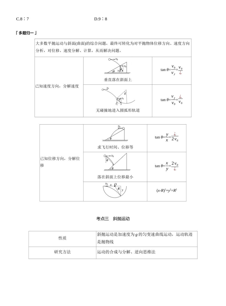 2025年高考物理大二轮-第一篇　专题一　第3讲　抛体运动 (1).docx_第3页