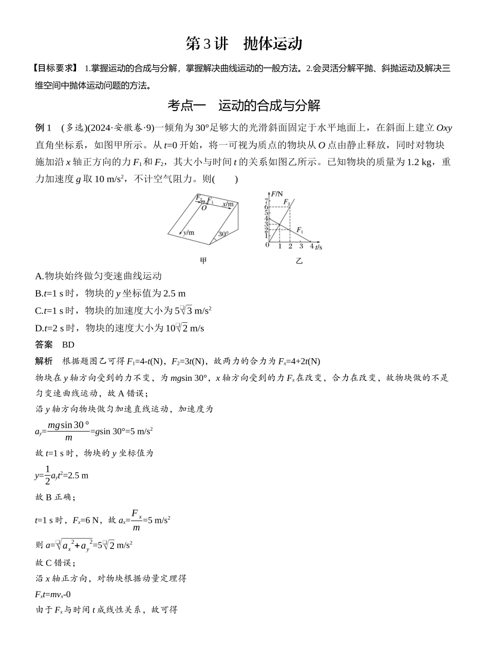 2025年高考物理大二轮-第一篇　专题一　第3讲　抛体运动 .docx_第1页