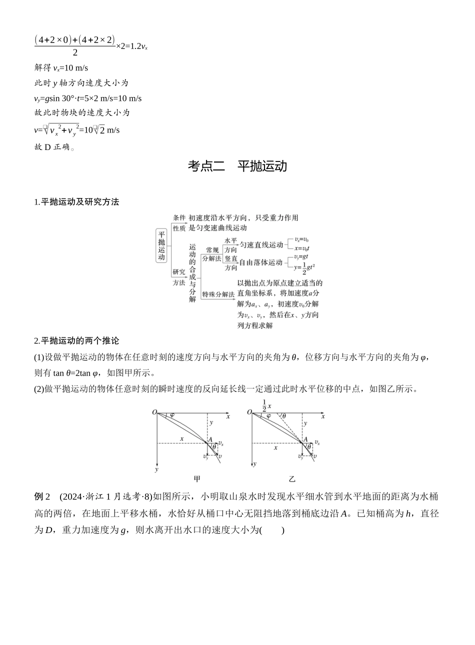 2025年高考物理大二轮-第一篇　专题一　第3讲　抛体运动 .docx_第2页