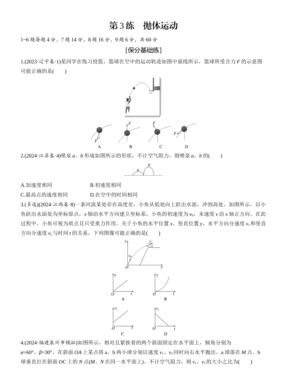2025年高考物理大二轮-第一篇　专题一　第3练　抛体运动 .docx_第1页