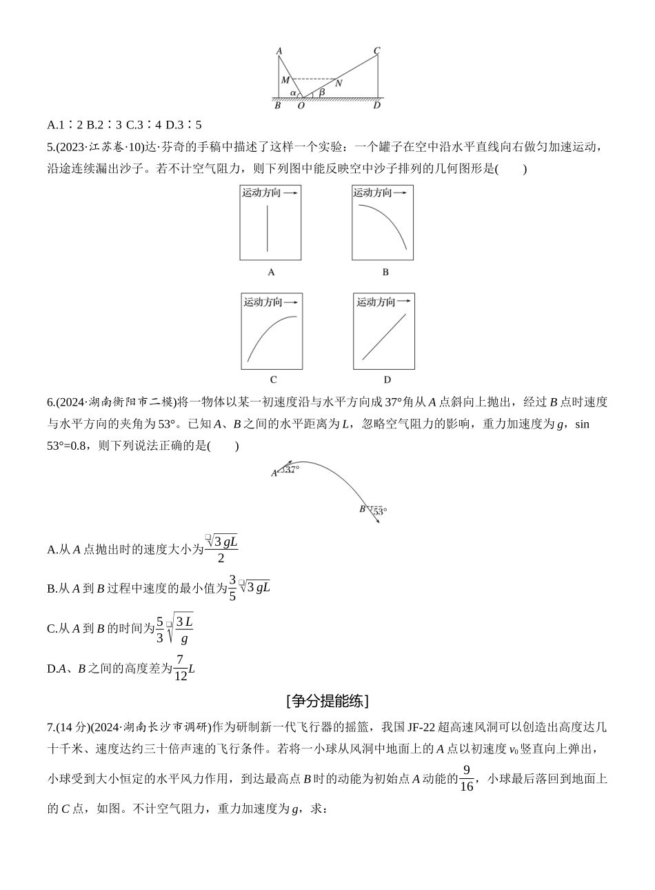 2025年高考物理大二轮-第一篇　专题一　第3练　抛体运动 .docx_第2页