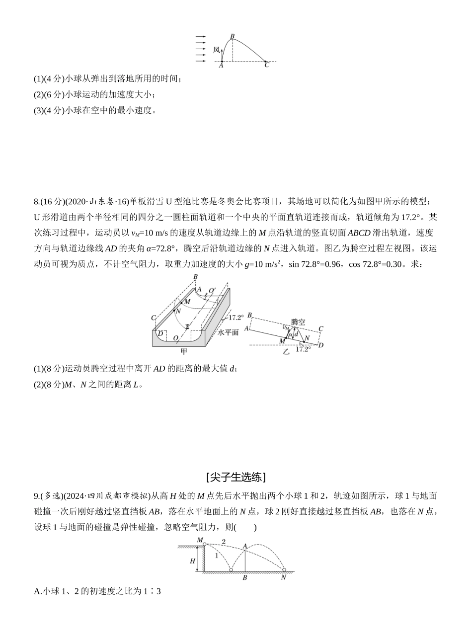 2025年高考物理大二轮-第一篇　专题一　第3练　抛体运动 .docx_第3页