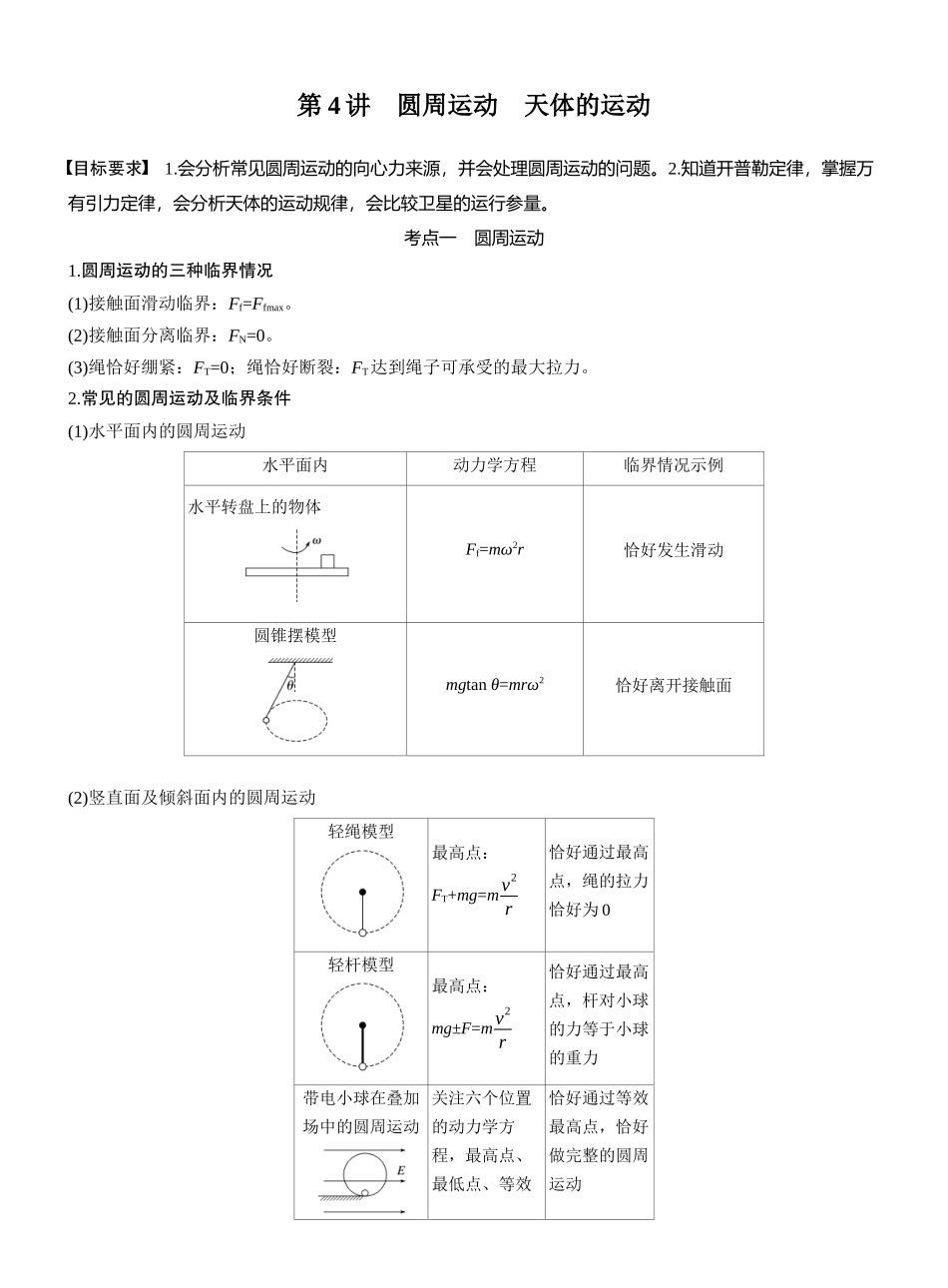 2025年高考物理大二轮-第一篇　专题一　第4讲　圆周运动　天体的运动 (1).docx_第1页
