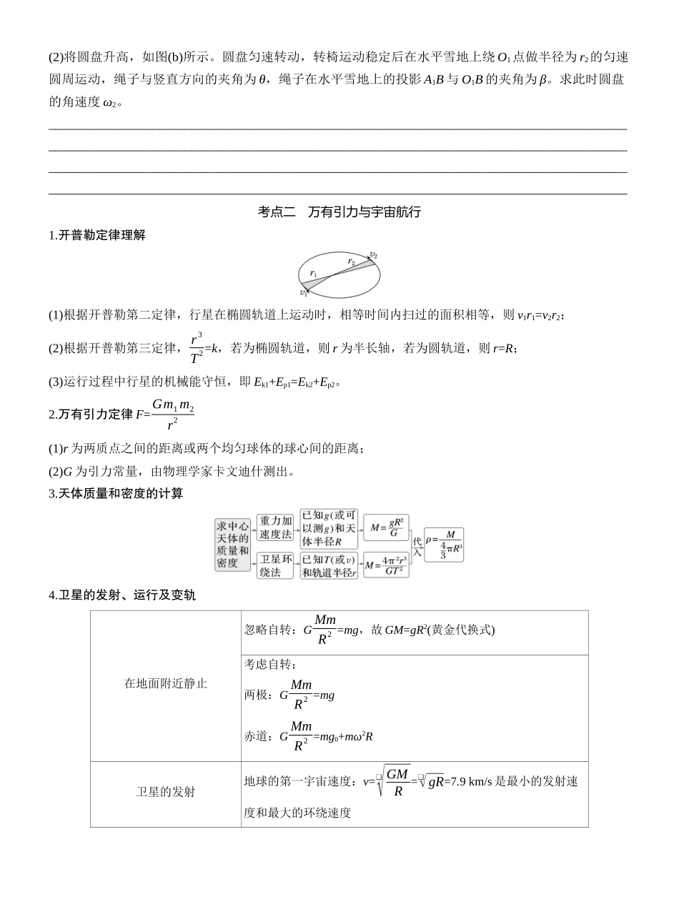 2025年高考物理大二轮-第一篇　专题一　第4讲　圆周运动　天体的运动 (1).docx_第3页