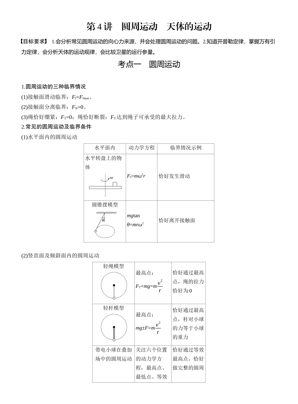 2025年高考物理大二轮-第一篇　专题一　第4讲　圆周运动　天体的运动 .docx_第1页