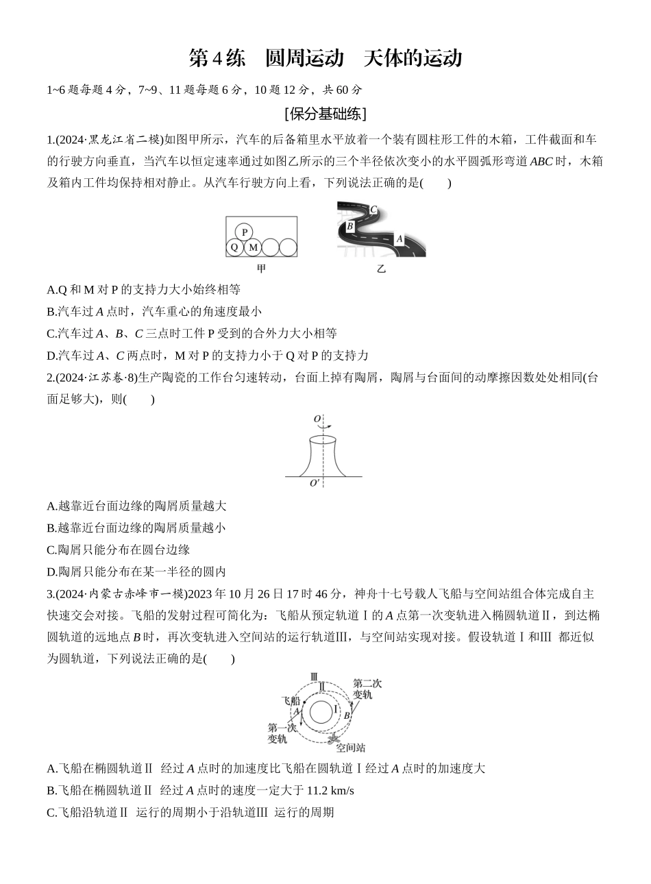 2025年高考物理大二轮-第一篇　专题一　第4练　圆周运动　天体的运动 .docx_第1页