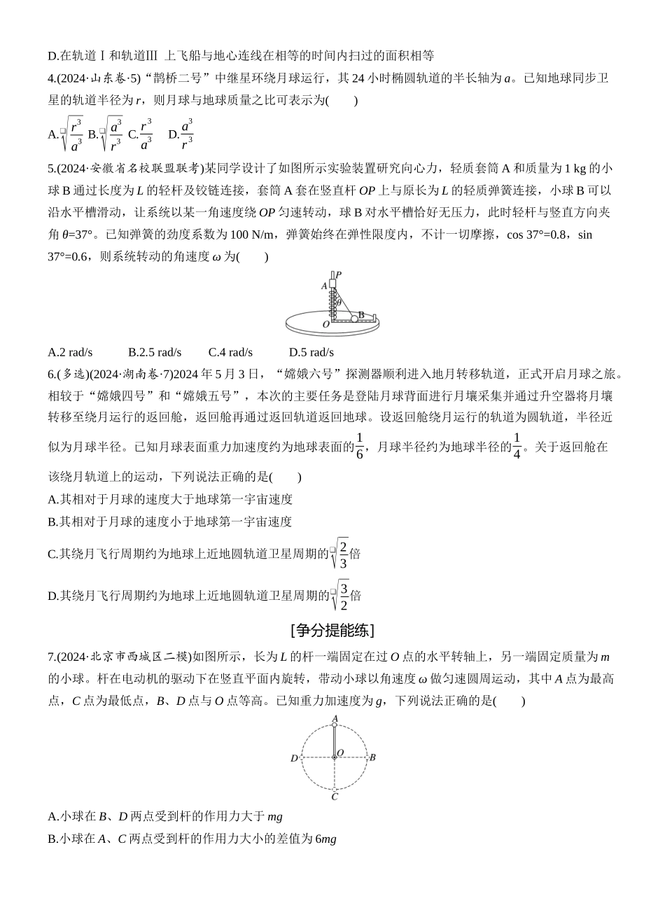 2025年高考物理大二轮-第一篇　专题一　第4练　圆周运动　天体的运动 .docx_第2页