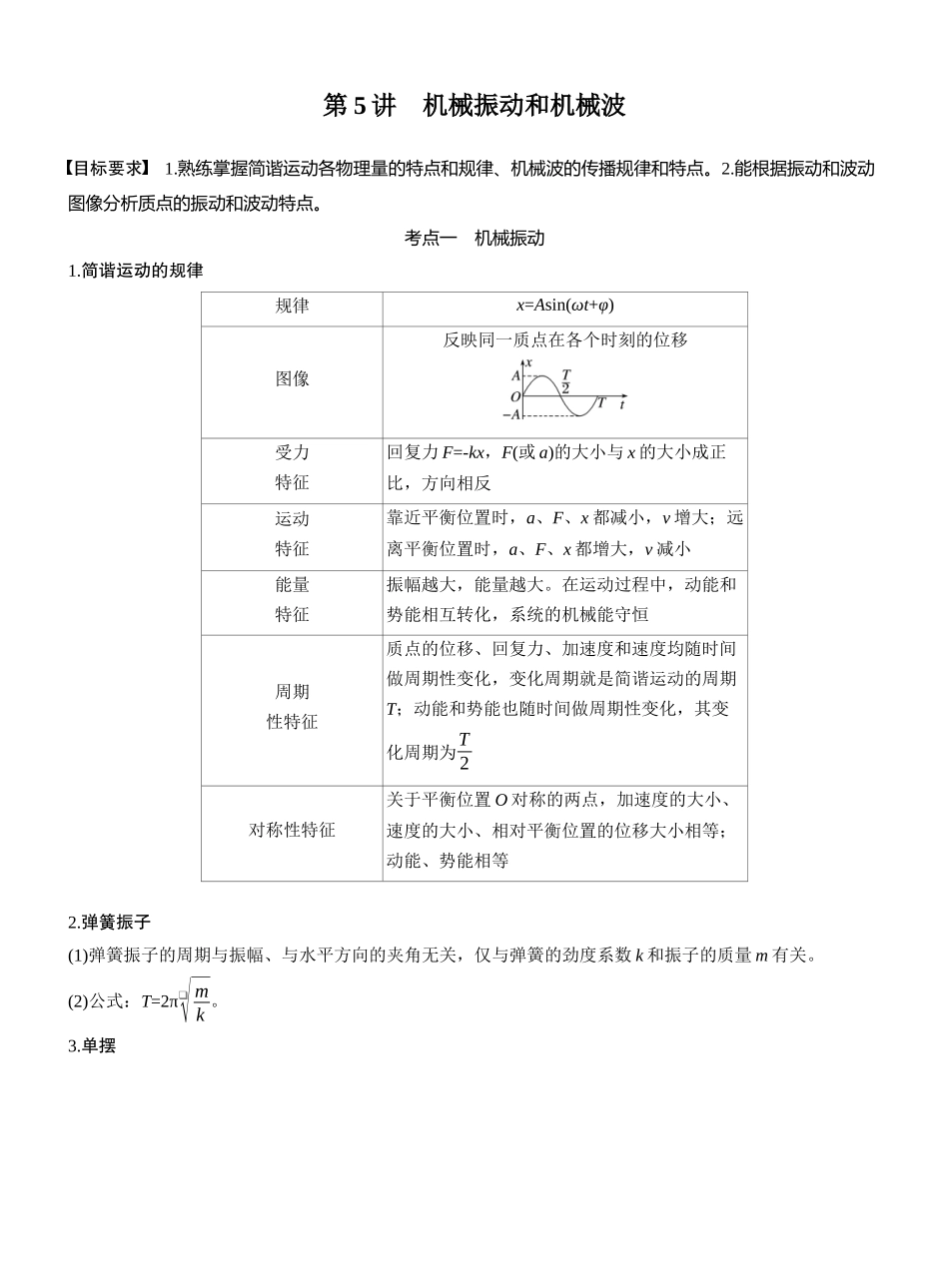 2025年高考物理大二轮-第一篇　专题一　第5讲　机械振动和机械波 (1).docx_第1页