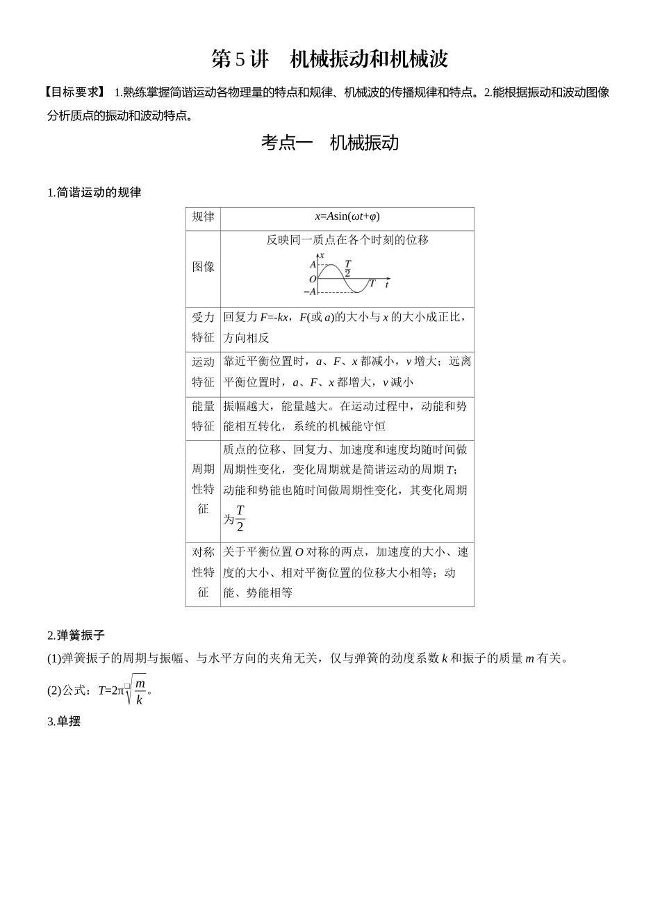 2025年高考物理大二轮-第一篇　专题一　第5讲　机械振动和机械波 .docx_第1页